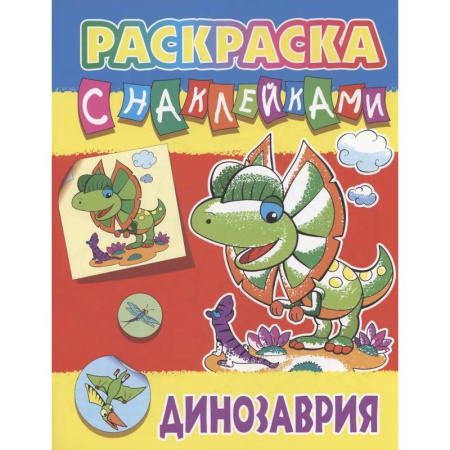 Книжки с наклейками, книга Динозария купить по скидке