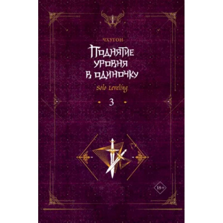 Комиксы. Манга, книга Поднятие уровня в одиночку. Solo Leveling. Книга 3 купить по скидке
