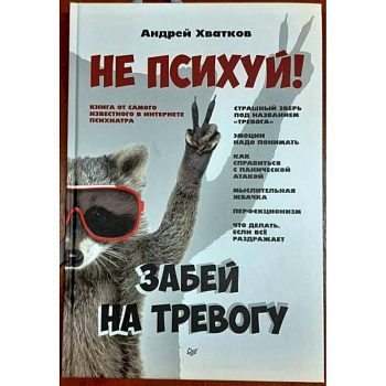Не психуй! Забей на тревогу Не психуй! Забей на тревогу