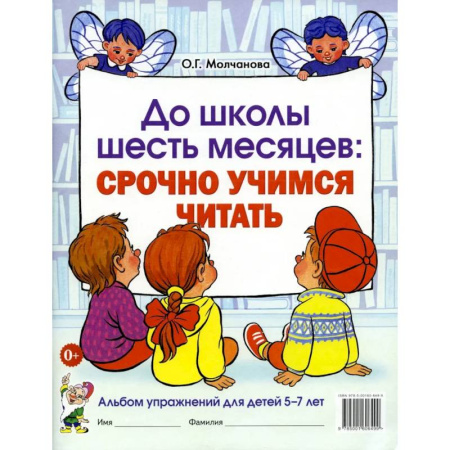 Развитие речи. Чтение, книга До школы шесть месяцев: срочно учимся читать. Альбом упражнений для детей 5-7 лет купить по скидке