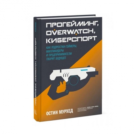 Компьютерная литература, книга Прогейминг, Overwatch, киберспорт. Как подростки-геймеры, миллиардеры и предприниматели творят будущее купить по скидке