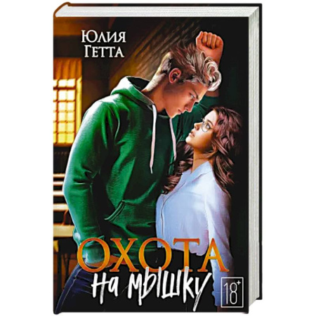 Зарубежный любовный роман, книга Охота на мышку купить по скидке