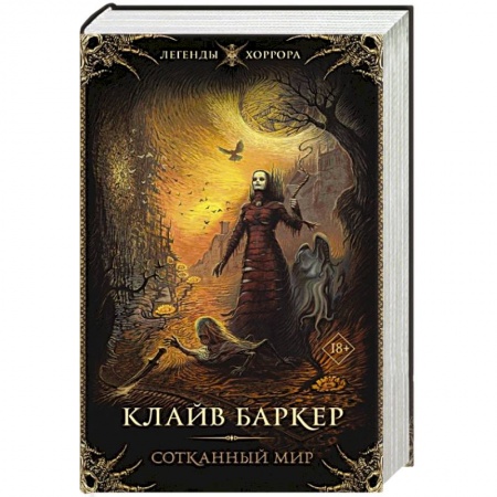 Мистика, ужасы, книга Сотканный мир купить по скидке