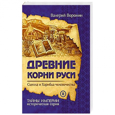 Основы астрологии, книга Древние корни Руси. Сцилла и Харибда человечества купить по скидке