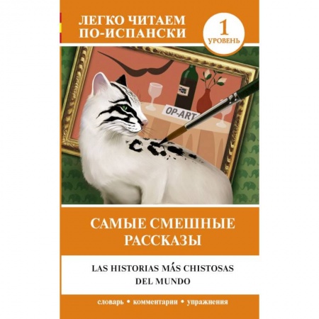 Испанский язык, книга Самые смешные рассказы. Уровень 1 купить по скидке