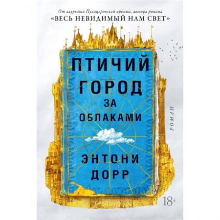 Зарубежная современная проза, книга Птичий город за облаками купить по скидке