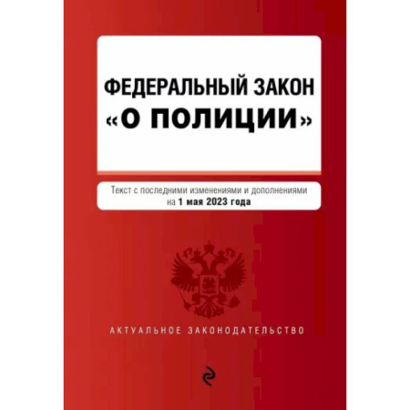 Особые виды права, книга Федеральный Закон О полиции на 01 октября 2023 г купить по скидке