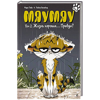 Мяумяу. Том 2. Жизнь хороша… Правда? Мяумяу. Том 2. Жизнь хороша… Правда?