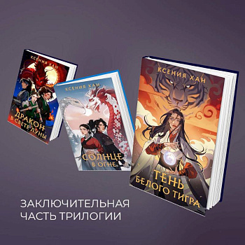 Дракон и Тигр (комплект из 3 книг) Дракон и Тигр (комплект из 3 книг)