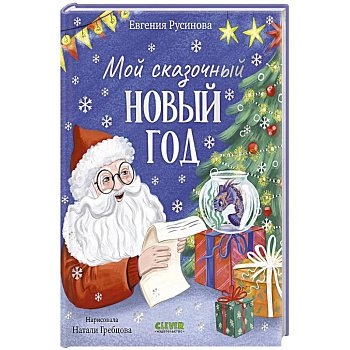Мой сказочный Новый год Мой сказочный Новый год