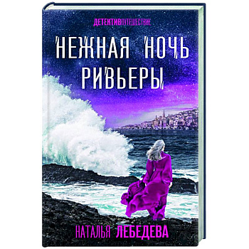 Нежная ночь Ривьеры Нежная ночь Ривьеры