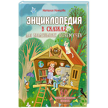 Энциклопедия в сказках для маленьких почемучек Энциклопедия в сказках для маленьких почемучек