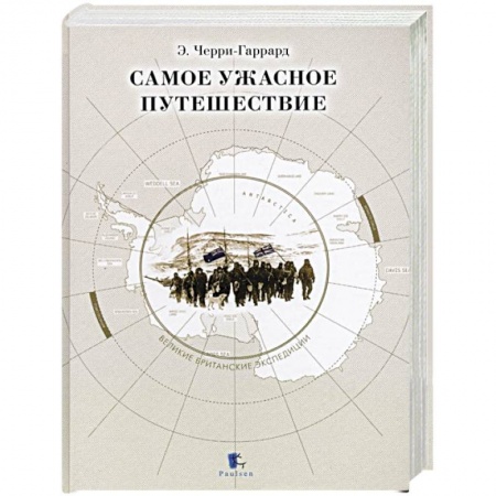 Науки о Земле, книга Самое ужасное путешествие купить по скидке