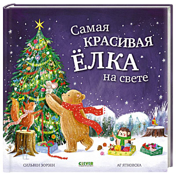 Самая красивая елка на свете Самая красивая елка на свете