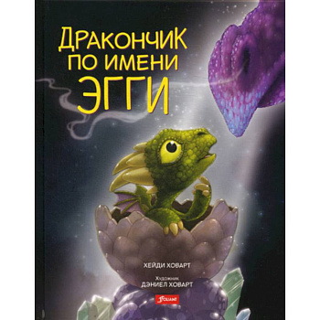 Дракончик по имени Эгги