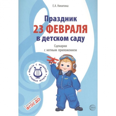Песенники. Сборники песен с текстами и нотами, книга Праздник 23 Февраля в детском саду. Сценарии с нотным приложением. ФГОС ДО купить по скидке