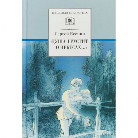 Русская поэзия для детей, книга Душа грустит о небесах ... купить по скидке