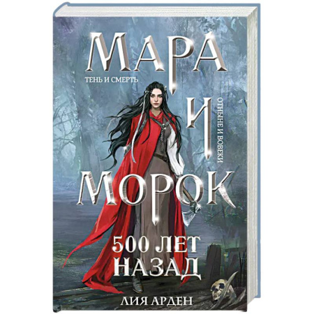 Зарубежное фэнтези, книга Мара и Морок. 500 лет назад купить по скидке