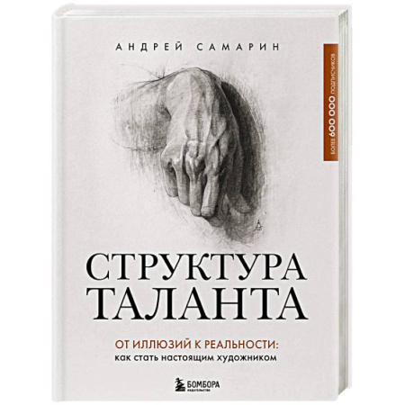 Основы рисования и живописи, книга Структура таланта. От иллюзий к реальности: как стать настоящим художником купить по скидке