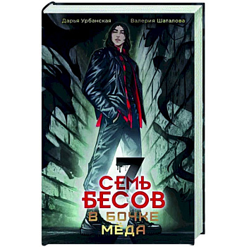 Семь бесов в бочке меда Семь бесов в бочке меда