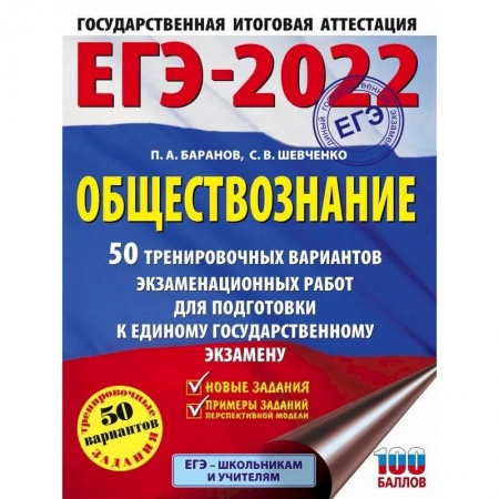 Обществознание, книга ЕГЭ 2022. Обществознание. 50 тренировочных вариантов экзаменационных работ для подготовки к ЕГЭ купить по скидке