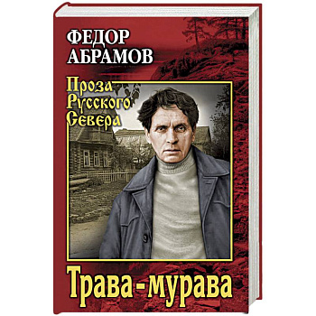 Трава-мурава. Рассказы, циклы Трава-мурава. Рассказы, циклы