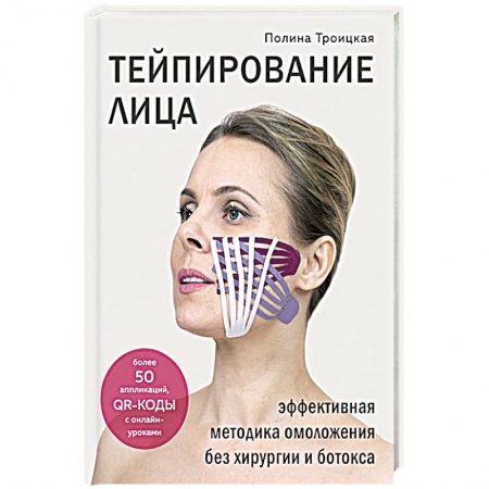 Красота и здоровье, книга Тейпирование лица. Эффективная методика омоложения без хирургии и ботокса купить по скидке