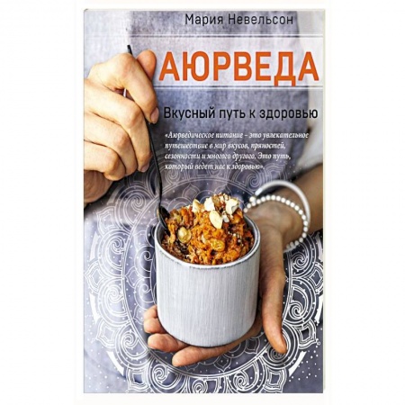 Здоровое и раздельное питание, книга Аюрведа. Вкусный путь к здоровью купить по скидке