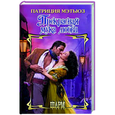 Зарубежный любовный роман, книга Прекрасная мука любви купить по скидке