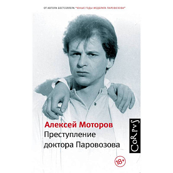 Преступление доктора Паровозова Преступление доктора Паровозова