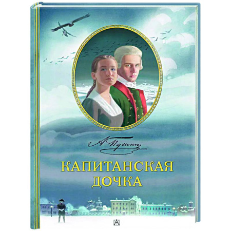 Русская классика для детей, книга Капитанская дочка купить по скидке