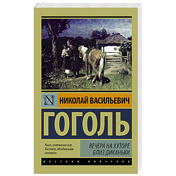 Вечера на хуторе близ Диканьки