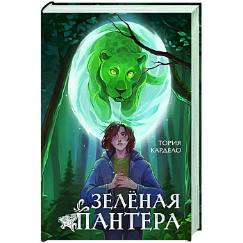 Зеленая пантера (#1) Зеленая пантера (#1)