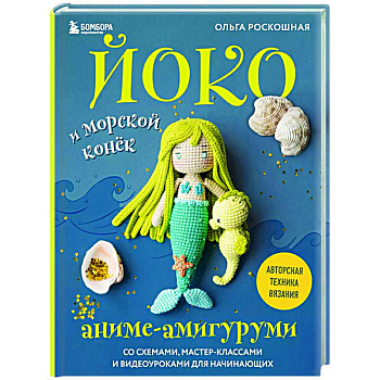 Йоко и морской конёк. Аниме-амигуруми со схемами, мастер-классами и видеоуроками для начинающих Йоко и морской конёк. Аниме-амигуруми со схемами, мастер-классами и видеоуроками для начинающих