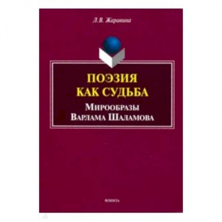 Литературная критика, книга Поэзия как судьба: мирообразы Варлама Шаламова купить по скидке