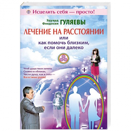 Книги, книга Лечение на расстоянии или как помочь близким, если они далеко купить по скидке
