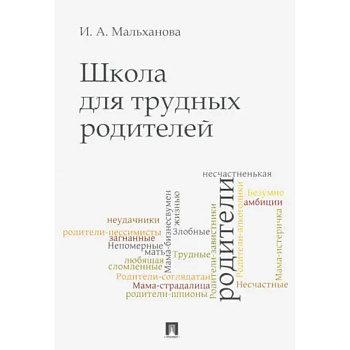 Школа для трудных родителей. Мон Школа для трудных родителей. Мон