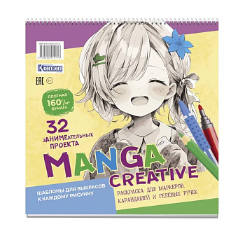 Manga Creative. Раскраска для маркеров, карандашей и гелевых ручек Manga Creative. Раскраска для маркеров, карандашей и гелевых ручек