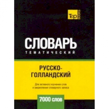 Словари, книга Русско-голландский тематический словарь - 7000 слов купить по скидке