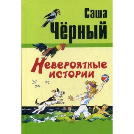 Приключения, книга Невероятные истории купить по скидке