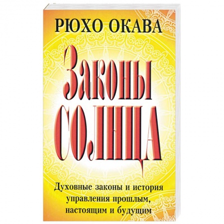 Книги, книга Законы Солнца купить по скидке