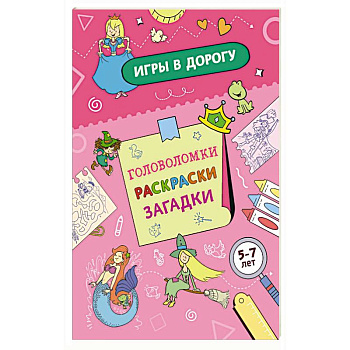 Игры в дорогу. Головоломки, раскраски, загадки Игры в дорогу. Головоломки, раскраски, загадки