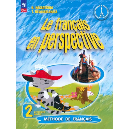 Учебники, самоучители, пособия, книга Французский язык. 2 класс. Углубленный уровень. Учебник. Часть 1. ФГОС купить по скидке