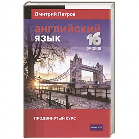 Учебники, самоучители, пособия, книга Английский язык.16 уроков. Продвинутый курс купить по скидке