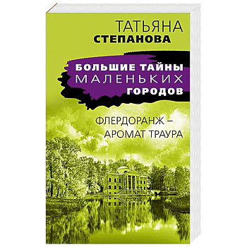 Флердоранж - аромат траура