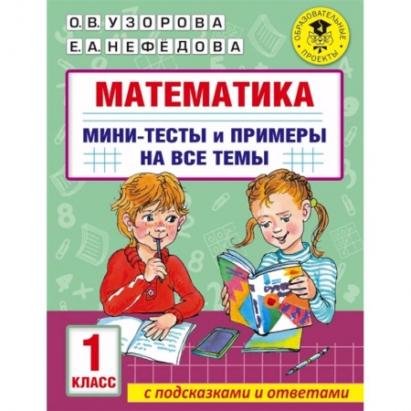 Математика. Алгебра. Геометрия, книга Математика. Мини-тесты и примеры на все темы школьного курса. 1 класс купить по скидке