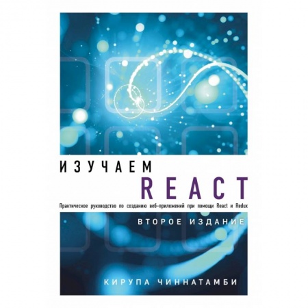 Компьютерная литература, книга Изучаем React. 2-е издание купить по скидке