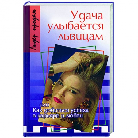 Книги, книга Удача улыбается львицам, или Как добиться успеха в карьере и любви купить по скидке
