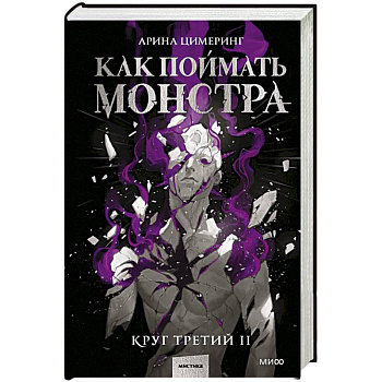 Как поймать монстра. Круг третий. Книга 2
