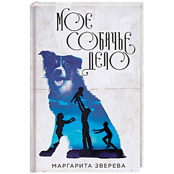 Моё собачье дело Моё собачье дело